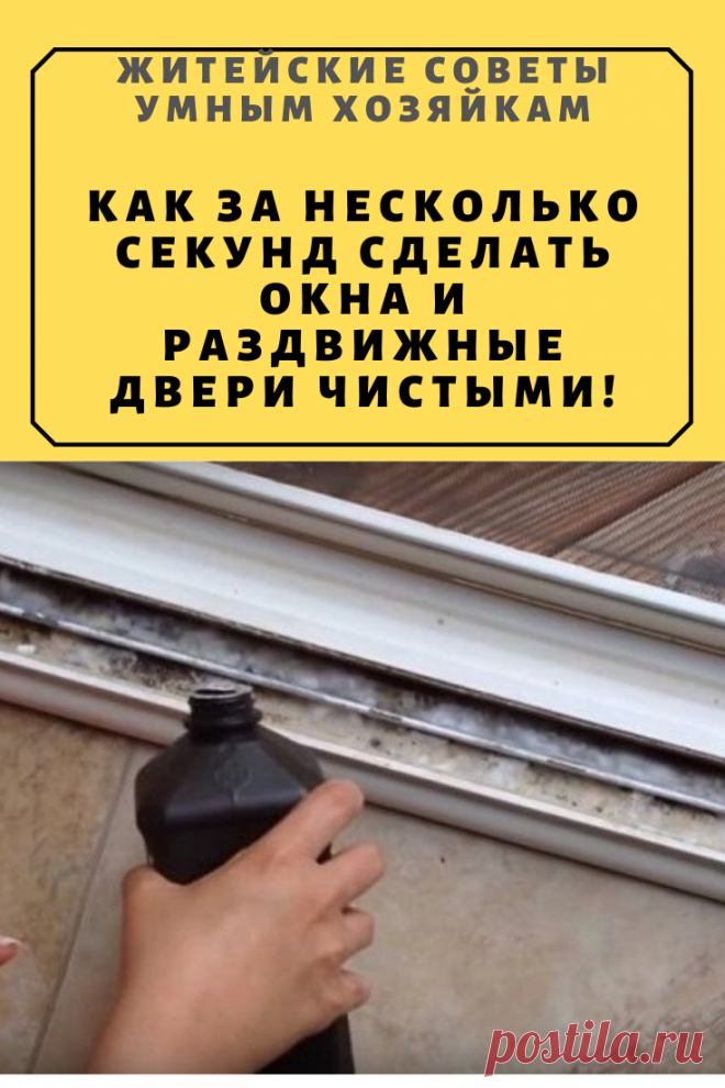 Как за несколько секунд сделать окна и раздвижные двери чистыми! | Житейские Советы