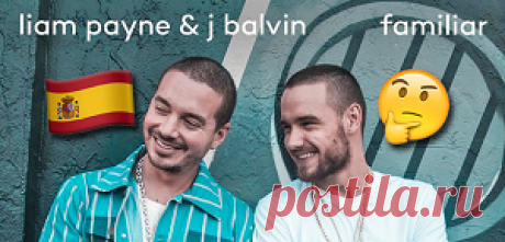 Liam Payne and J Balvin — Familiar , новый видеоклип | Музыкальные видеоклипы
