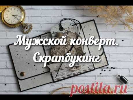 Мужской конверт для денег. Скрапбукинг