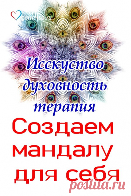 Мандалы - искусство, духовность, терапия - создаём мандалу для себя