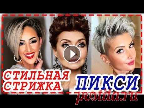СТИЛЬНАЯ СТРИЖКА ПИКСИ на короткие волосы . Для всех типов волос. Для всех возрастов ПРИВЕТ КРАСОТКИ ! В нашем видеообзоре ,мы вам представим СТРИЖКУ ПИКСИ -эта СМЕЛАЯ стрижка не знает границ. ДОРОГИЕ ДРУЗЬЯ МЫ ИСКРЕННЕ СТРАРАЕМСЯ ДЛЯ ...