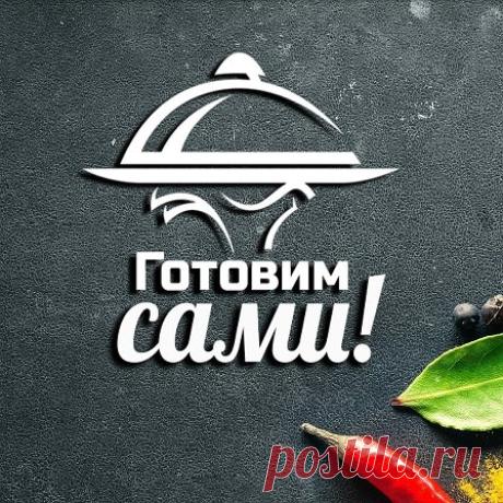 Небольшая помощь седалищному нерву в виде такой... - Готовим сами Кулинарный мир | OK.RU