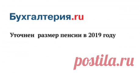 Уточнен  размер пенсии в 2019 году Индексация  страховых пенсий неработающих пенсионеров в следующем году составит минимум 7%, что, как подчеркнули в Пенсионном фонде России, более чем в два раза превысит уровень прогнозируемой фактической инфляции на конец 2018 года.
В ПФР отметили, что