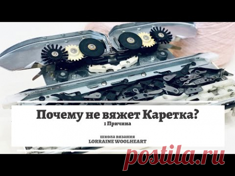Почему не вяжет каретка? 1 причина. Лайфхак от Lorraine Woolheart