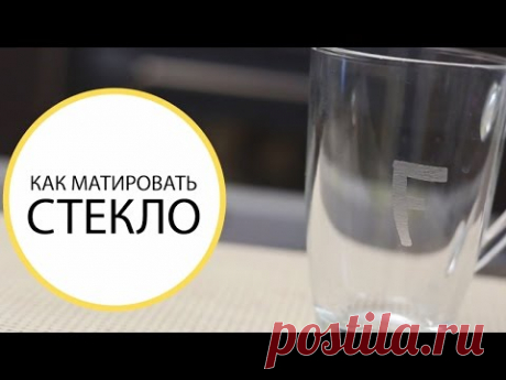 Как матировать стекло — как сделать на стекле матовый рисунок