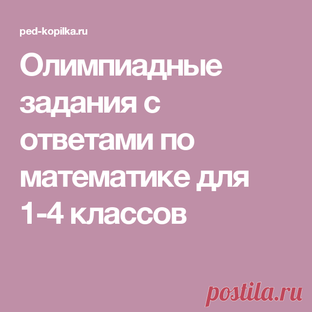 Олимпиадные задания с ответами по математике для 1-4 классов
