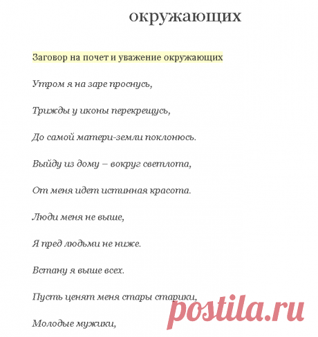 Заговор на почет и уважение окружающих. Заговоры сибирской целительницы. Выпуск 10