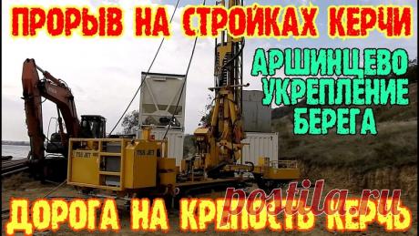 Крым.НАКОНЕЦ-ТО.ПРОРЫВ на стройках Керчи.Дорога в крепость Керчь.Укрепление берега в Аршинцево(Керчь