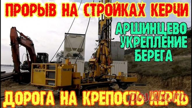 Крым.НАКОНЕЦ-ТО.ПРОРЫВ на стройках Керчи.Дорога в крепость Керчь.Укрепление берега в Аршинцево(Керчь