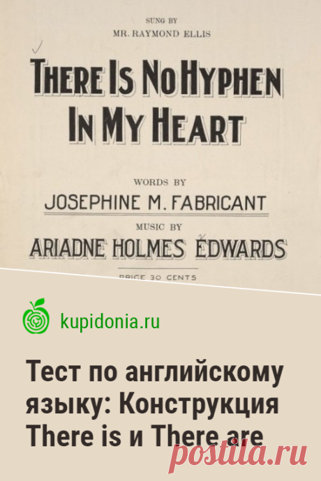 Тест по английскому языку: Конструкция There is и There are. Проверочный тест для изучающих английский язык по теме «Конструкция There is и There are». Проверь свои знания!