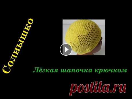 #148. Солнышко. Шапочка крючком за 3-4 часа. Поддержите, пожалуйста, развитие канала: по возможности не блокируйте рекламу! Три разных размера Различная пряжа Крючок № 2-2,5...