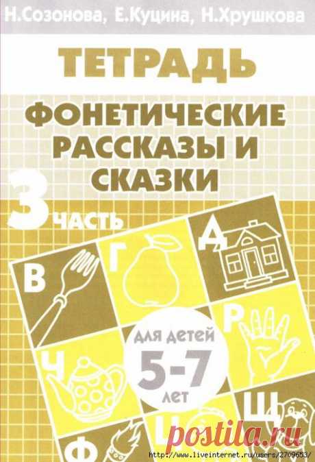 Фонетические рассказы и сказки. 5-7 лет. 3 ч.