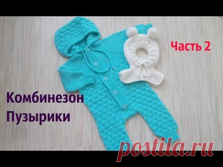 Комбинезон спицами Пузырики .Часть 2