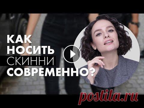 Как Носить Скинни Современно? Как Носить Скинни Современно?...