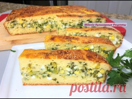 ЗАЛИВНОЙ ПИРОГ с яйцом и зеленым луком. Вкус и Запах весны в каждом кусочке!