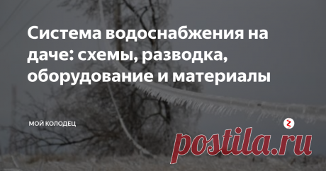Система водоснабжения на даче: схемы, разводка, оборудование и материалы.   &gt;&gt;&gt;&gt;&gt;&gt;&gt;