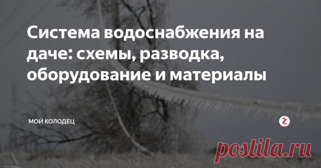 Система водоснабжения на даче: схемы, разводка, оборудование и материалы Система водоснабжения на даче: схемы, разводка, оборудование и материалы
Комфорту на даче — быть!
Сегодня нам предстоит обсуждение системы водоснабжения для дачного дома. Мы узнаем, как можно с минимальными затратами организовать круглосуточную подачу воды, какое оборудование для этого необходимо, какие виды труб и схемы разводки оптимальны для дачи.  Итак, в путь!
Дано