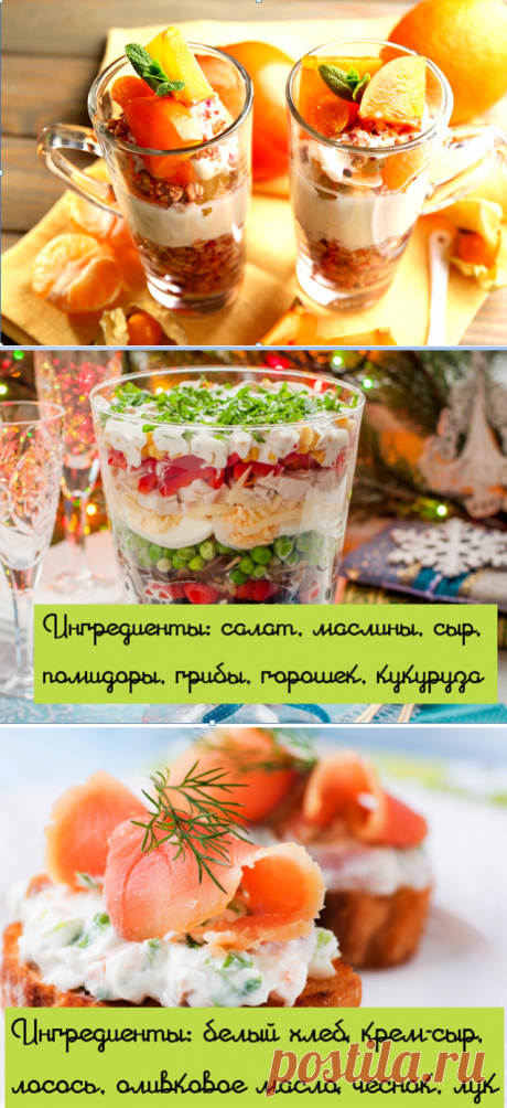 новогодние блюда
Это рецепты для тех, кто очень занят и прибежит завтра с работы в шоке от того, что нужно что-то готовить на праздничный стол. А ведь еще хочется привести себя в порядок, да при этом не свалиться к полуночи от усталости.