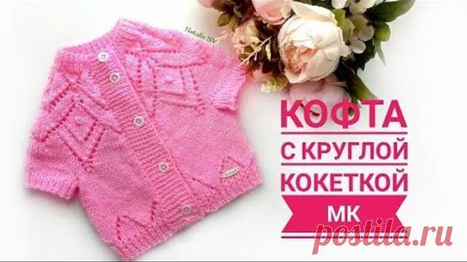 Детская кофточка с круглой кокеткой 