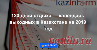 120 дней отдыха — календарь выходных в Казахстане на 2019 год АСТАНА. КАЗИНФОРМ — В наступающем 2019 году казахстанцы отдохнут 120 дней — именно столько календарных дней в сумме выпадает на праздничные и выходные дни в следующем году, передает корреспондент МИА «Казинформ».