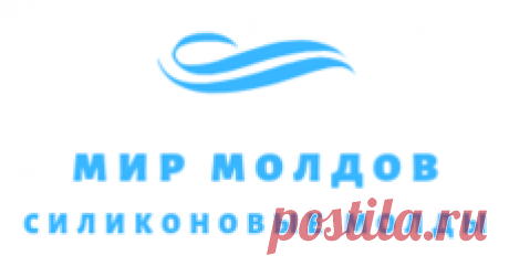 Силиконовые Молды Мир Молдов