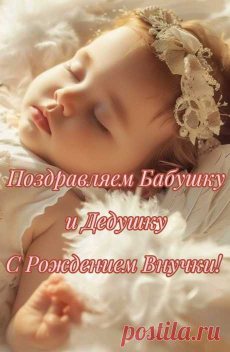 Поздравить искренне я вас хочу.
Родилась внучка. Счастье-то какое!
Она красавица. Я погляжу.
Пускай не докучает в жизни ей плохое.