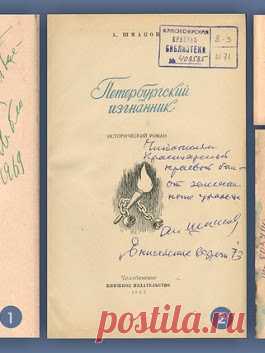 Знаете ли вы, что такое ИНСКРИПТ? Это рукописная дарственная надпись на книге, грампластинке, оттиске, портрете, фотографии, антикварном предмете.
Обычай писать на книгах появился во времена первых печатных книг. Это были технические пометки переписчиков, переплётчиков, типографов и продавцов. Позднее, когда книга стала доступнее, различные оценочные надписи стали делать владельцы, читатели книг и, наконец, дарители. Например, «Прочёл с вниманием и благоговением».