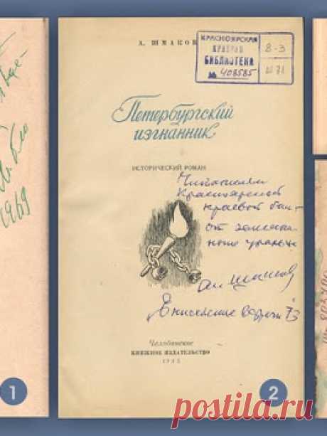 Знаете ли вы, что такое ИНСКРИПТ? Это рукописная дарственная надпись на книге, грампластинке, оттиске, портрете, фотографии, антикварном предмете.
Обычай писать на книгах появился во времена первых печатных книг. Это были технические пометки переписчиков, переплётчиков, типографов и продавцов. Позднее, когда книга стала доступнее, различные оценочные надписи стали делать владельцы, читатели книг и, наконец, дарители. Например, «Прочёл с вниманием и благоговением».
