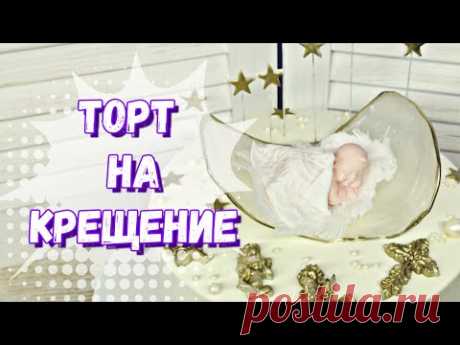Как украсить торт на крещение - YouTube