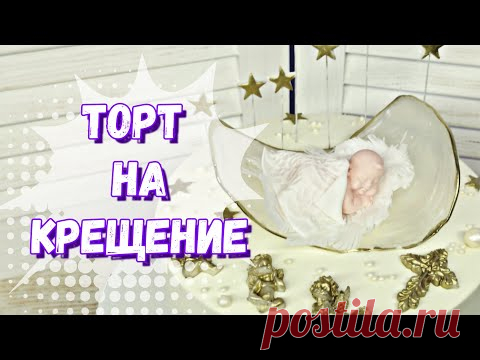 Как украсить торт на крещение - YouTube