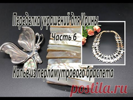 Колье из перламутрового браслета. Переделка украшений для Ирины. Часть 6.