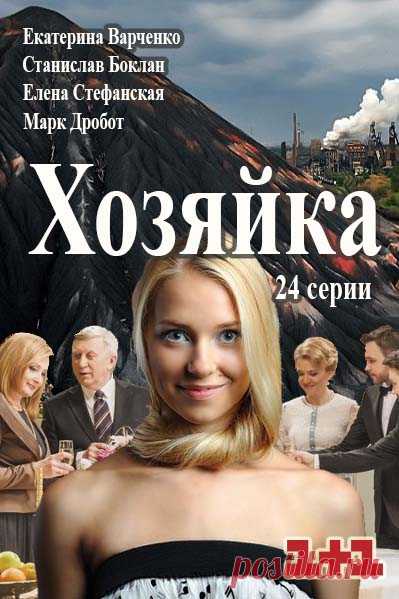 Хозяйка (2016) ВСЕ СЕРИИ  сериал на 1+1 / Хазяйка