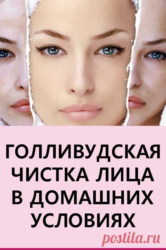 «Голливудская» чистка лица в домашних условиях. Процедура безболезненная, очень проста в применении.

#красота #уходзалицом #чисткалица голливудскаячисткалица