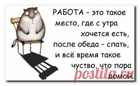 И вот так я себя чувствую почти каждый день...