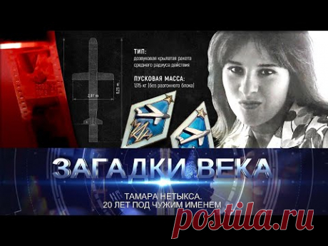 Тамара Нетыкса. 20 лет под чужим именем