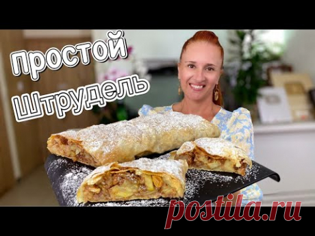 ВСЕ СЕКРЕТЫ Как приготовить ШТРУДЕЛЬ рецепт штруделя с яблоками ПОЛУЧИТСЯ У ВСЕХ! apple strudel