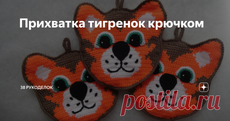 Прихватка тигренок крючком Всем  доброго времени  суток! Приближается  Новый  год, времени  еще предостаточно, но  всегда  лучше  готовиться  заранее. А  вернее  подготовить  небольшие  подарки  и сувениры  близким  или  создать  интересный  декор. Сегодня,  предлагаю  вот  такие  интересные  прихватки с  символом  года  с  тигренком, милым  и забавным.  Такие  прихваточки   могут  стать  подарком  на  праздники  для  близких  людей, ну  или  просто украсить  свою  кухню. ...