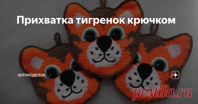 Прихватка тигренок крючком Всем  доброго времени  суток! Приближается  Новый  год, времени  еще предостаточно, но  всегда  лучше  готовиться  заранее. А  вернее  подготовить  небольшие  подарки  и сувениры  близким  или  создать  интересный  декор. Сегодня,  предлагаю  вот  такие  интересные  прихватки с  символом  года  с  тигренком, милым  и забавным.  Такие  прихваточки   могут  стать  подарком  на  праздники  для  близких  людей, ну  или  просто украсить  свою  кухню. ...