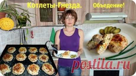 Котлеты - гнезда в духовке. Вкуснота!