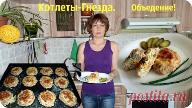 Котлеты - гнезда в духовке. Вкуснота!