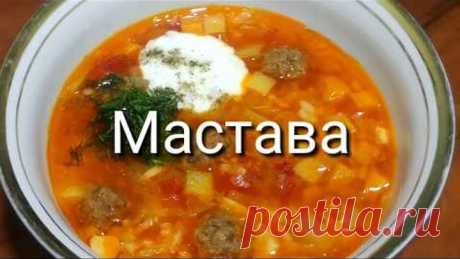 МАСТАВА - УЗБЕКСКИЙ СУП / Покоряет сразу, Хоть каждый день подавайте такое на обед или ужин!