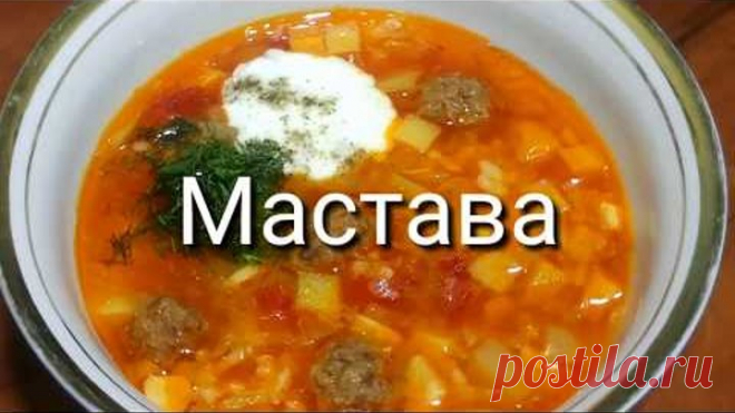 МАСТАВА - УЗБЕКСКИЙ СУП / Покоряет сразу, Хоть каждый день подавайте такое на обед или ужин!