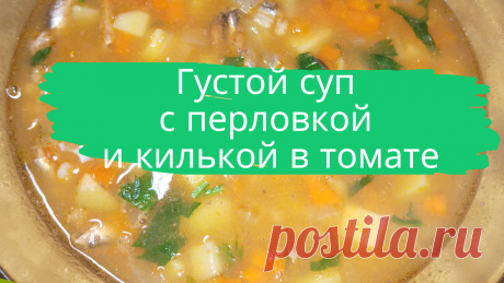 Густой суп с перловкой и килькой в томате.  1 банка кильки в томате, 3 ст.л. перловой крупы, 3-4 картофелины, 1 морковь, 1 луковица, 2 ст.л. растительного масла, 1 небольшой пучок петрушки, 3 горошины душистого перца, 1 лавровый лист, соль.
#суп #постное_блюдо #суп_с_рыбой #рыбный_суп #суп_с_перловкой #суп_с_консервами #в_пост #пост #суп_с_килькой_в_томате #быстро #просто #вкусно #готовить_просто