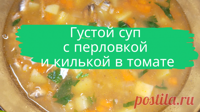 Густой суп с перловкой и килькой в томате.  1 банка кильки в томате, 3 ст.л. перловой крупы, 3-4 картофелины, 1 морковь, 1 луковица, 2 ст.л. растительного масла, 1 небольшой пучок петрушки, 3 горошины душистого перца, 1 лавровый лист, соль.
#суп #постное_блюдо #суп_с_рыбой #рыбный_суп #суп_с_перловкой #суп_с_консервами #в_пост #пост #суп_с_килькой_в_томате #быстро #просто #вкусно #готовить_просто