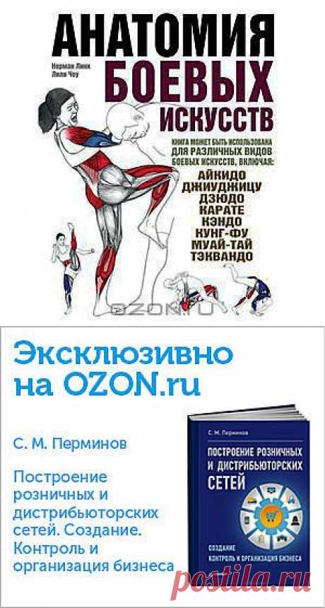 Книга &quot;Анатомия боевых искусств&quot; Норман Линк, Лили Чоу - Эта книга с подробными анатомическими рисунками наглядно демонстрирует, как работают мышцы тела во время выполнения ключевых приемов различных боевых искусств. 
Развернутые иллюстрации и текст, написанный доступным языком, помогут вам понять, тренировке каких групп мышц нужно уделить максимальное внимание, чтобы улучшить результат тех или иных приемов.