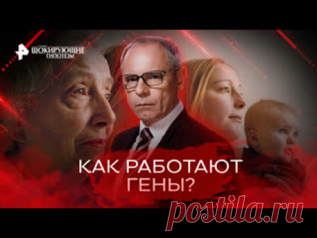 Как работают гены? — Самые шокирующие гипотезы (02.12.2022) ПОДПИСЫВАЙТЕСЬ: ▶️RUTUBE - https://rutube.ru/feeds/rentv/  ▶️САЙТ РЕН ТВ: https://ren.tv/  ▶️ВКОНТАКТЕ - https://vk.com/rentv_channel ▶️ОК - https://ok.ru/rentvchannel ▶️ДЗЕН - https://zen.yandex.ru/rentv  ▶️TELEGRAM - https://t.me/rentv_news  ▶️TIKTOK: https://www.tiktok.com/@rentvrussia В этом выпуске:..