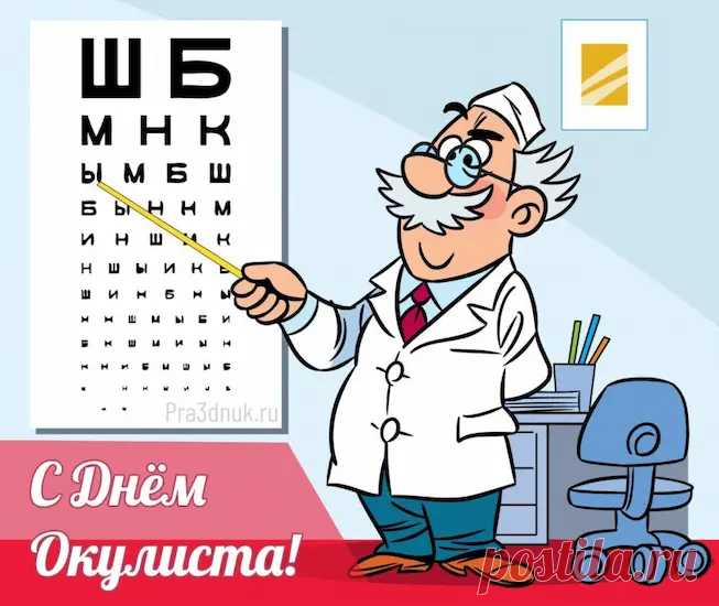 Офтальмологов поздравим
Мы с международным днем,
Всем, кто зрение нам лечит
Поздравления мы шлем. Открытки на день офтальмолога!