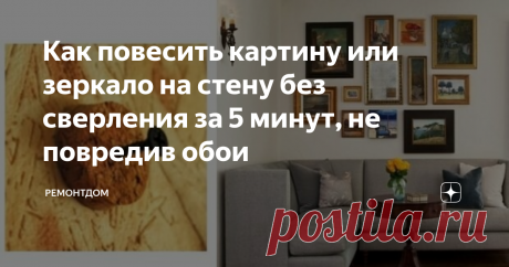 Как повесить картину или зеркало на стену без сверления за 5 минут, не повредив обои Иногда необходимо на стену повесить зеркало, фотографии в рамках или картины. Хочется обойтись без сверления и крепежа, чтобы не повредить обои или другую отделку. Особенно это актуально, когда квартира съемная и не хочется проблем с хозяевами. Есть простые и быстрые способы без дрели. Расскажем о каждом подробно.