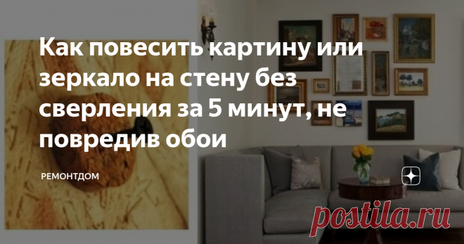 Как повесить картину или зеркало на стену без сверления за 5 минут, не повредив обои Иногда необходимо на стену повесить зеркало, фотографии в рамках или картины. Хочется обойтись без сверления и крепежа, чтобы не повредить обои или другую отделку. Особенно это актуально, когда квартира съемная и не хочется проблем с хозяевами. Есть простые и быстрые способы без дрели. Расскажем о каждом подробно.