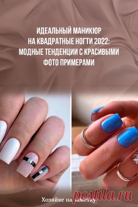 Идеальный маникюр на квадратные ногти 2022: модные тенденции с красивыми фото примерами